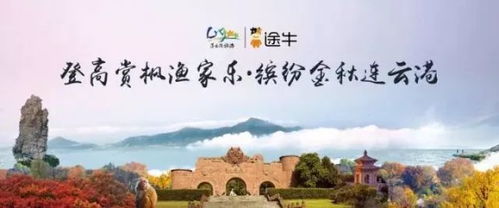 登高 賞楓 漁家樂 繽紛十月,連云港發布秋季旅游產品